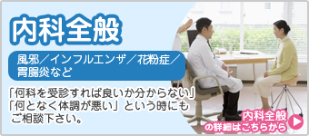 内科全般