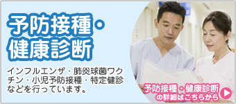 予防接種・健康診断