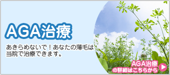 AGA治療