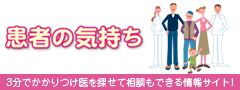 3分でかかりつけ医を探せて相談もできる情報サイト「患者の気持ち」